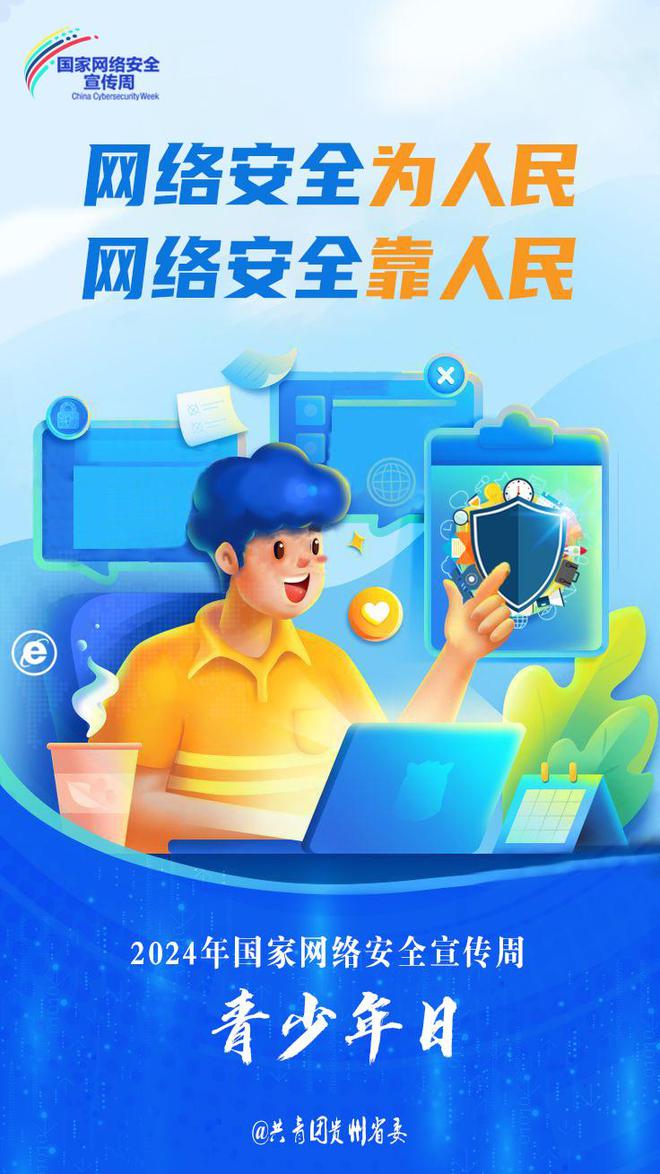 貴州開(kāi)展2024年網(wǎng)絡(luò)安全宣傳周“青少年日”主題活動(dòng)，強(qiáng)化青少年網(wǎng)絡(luò)素養(yǎng)教育