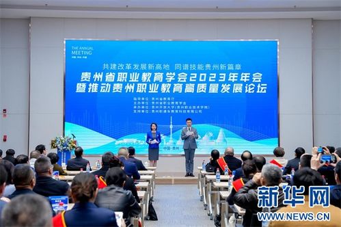 貴州職業(yè)教育學(xué)會(huì)2023年年會(huì)勝利召開(kāi)，助推貴州教育高質(zhì)量發(fā)展